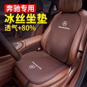 适用于奔驰坐垫冰丝透气四季E级E300L GLC C260L GLB座垫腰靠垫座套C200 透气+80%【摩卡 整车7件套】